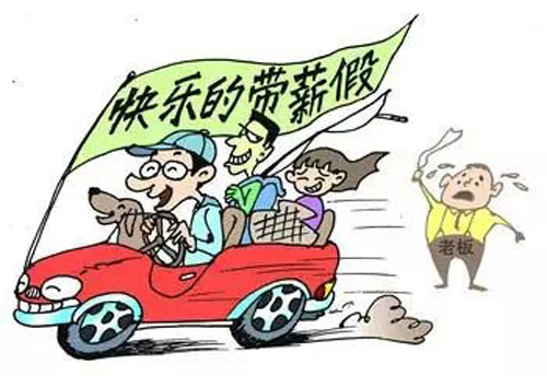 中央说，工资要涨，假也得休！