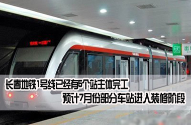 长春地铁1号线建设又有新进展，北环路庆丰路一匡街3站装修即将进场