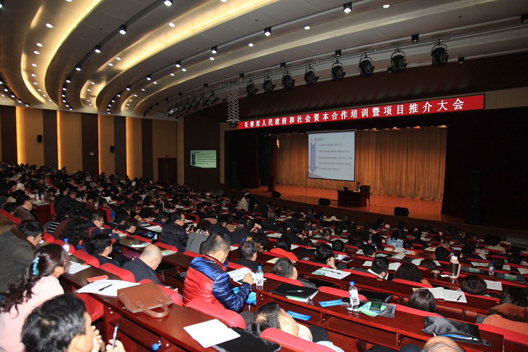 长春市人民政府举办政府和社会资本合作（PPP）培训暨项目推介会
